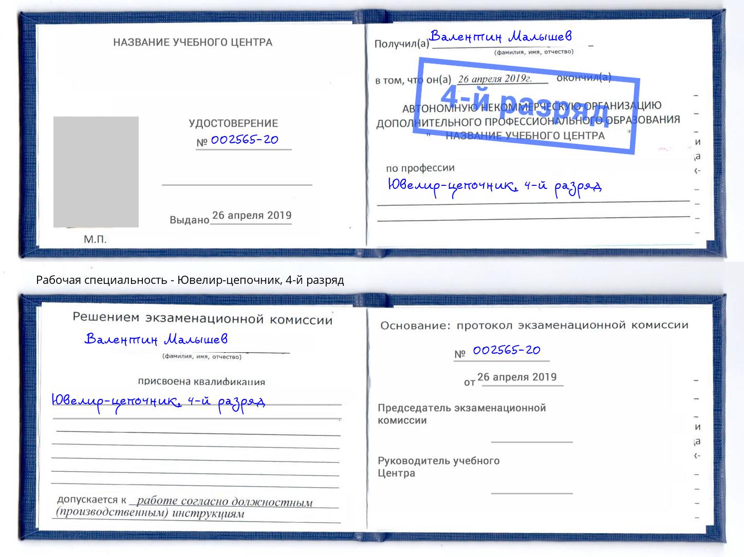 корочка 4-й разряд Ювелир-цепочник Саянск