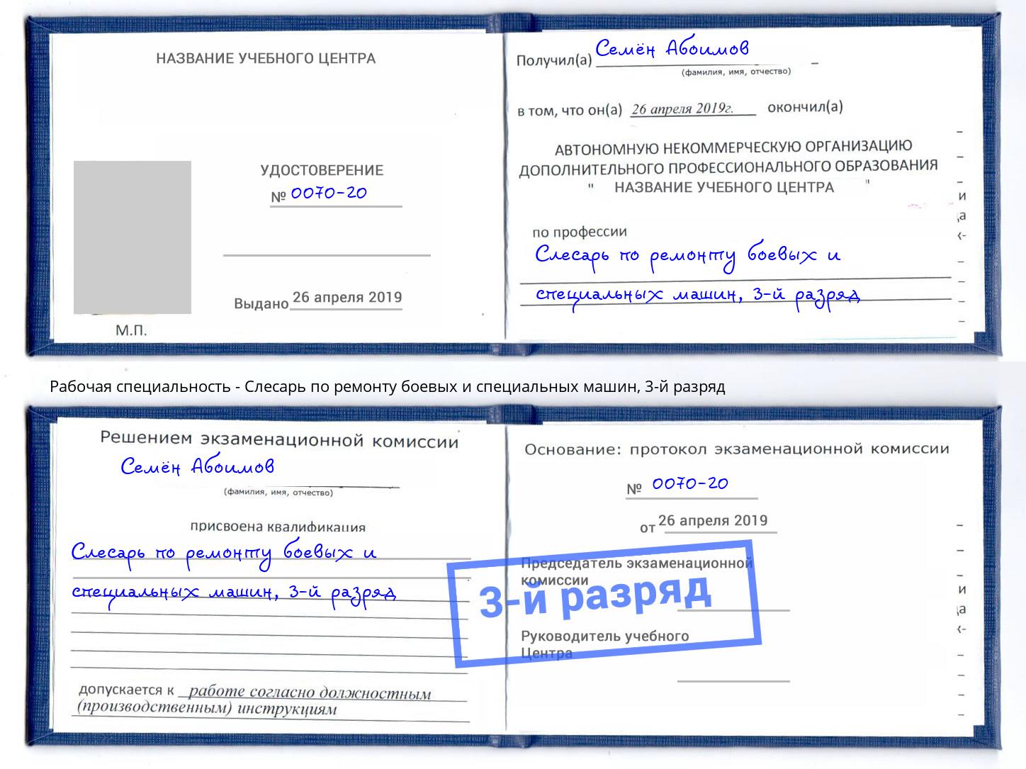 корочка 3-й разряд Слесарь по ремонту боевых и специальных машин Саянск