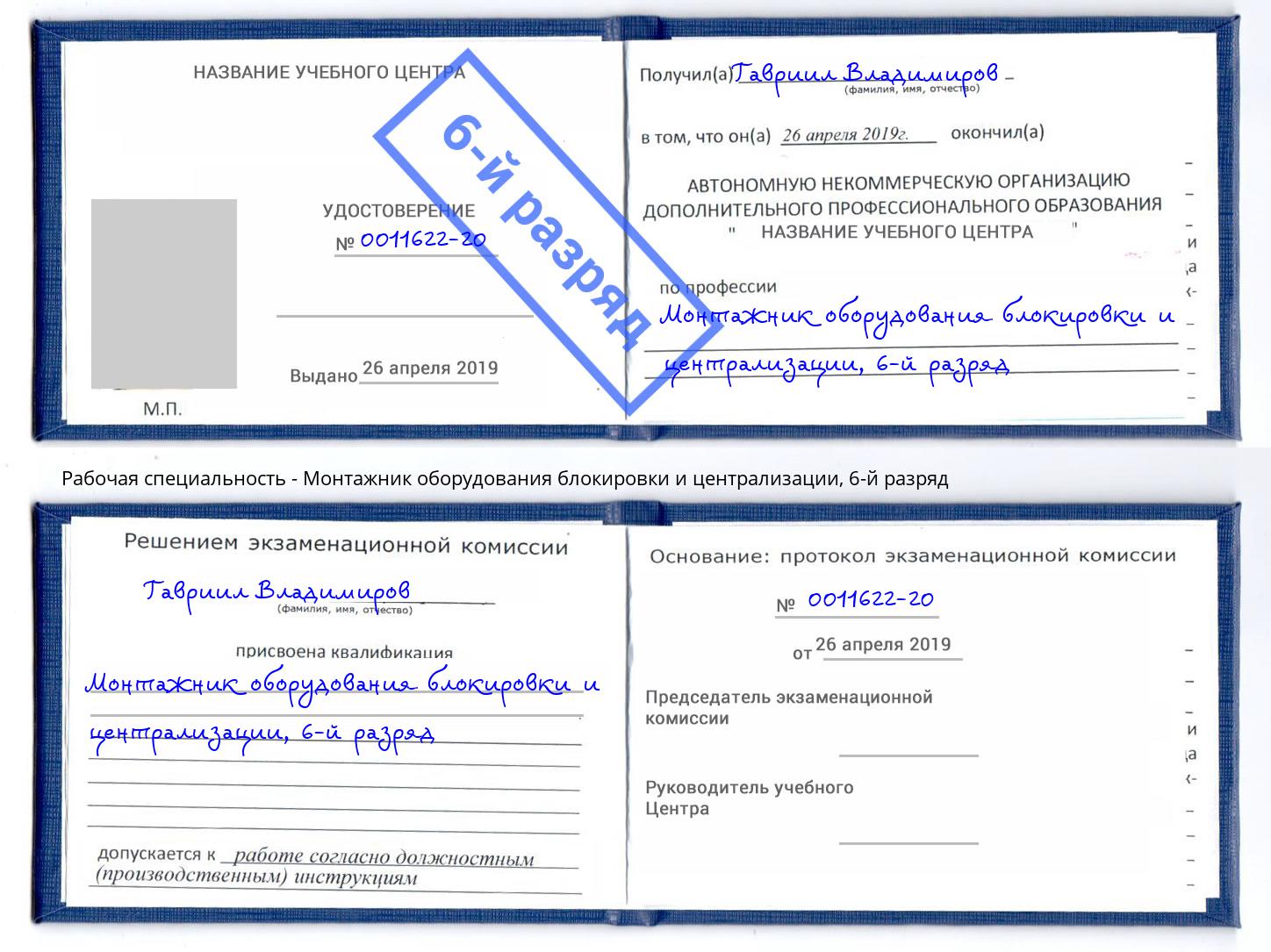 корочка 6-й разряд Монтажник оборудования блокировки и централизации Саянск