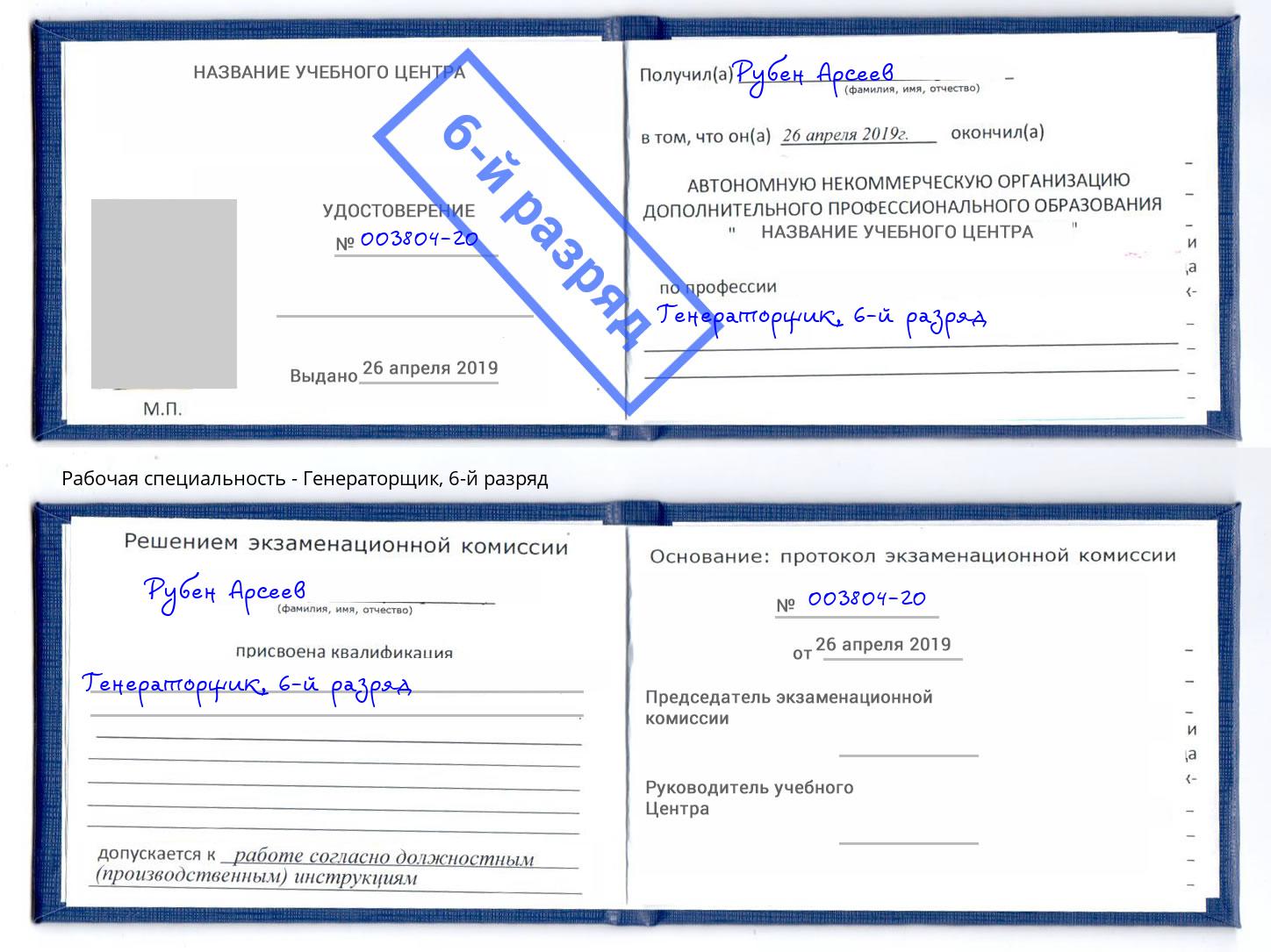 корочка 6-й разряд Генераторщик Саянск