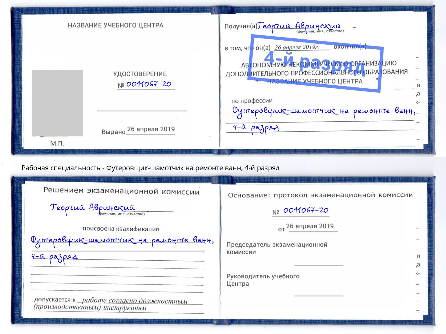 корочка 4-й разряд Футеровщик-шамотчик на ремонте ванн Саянск