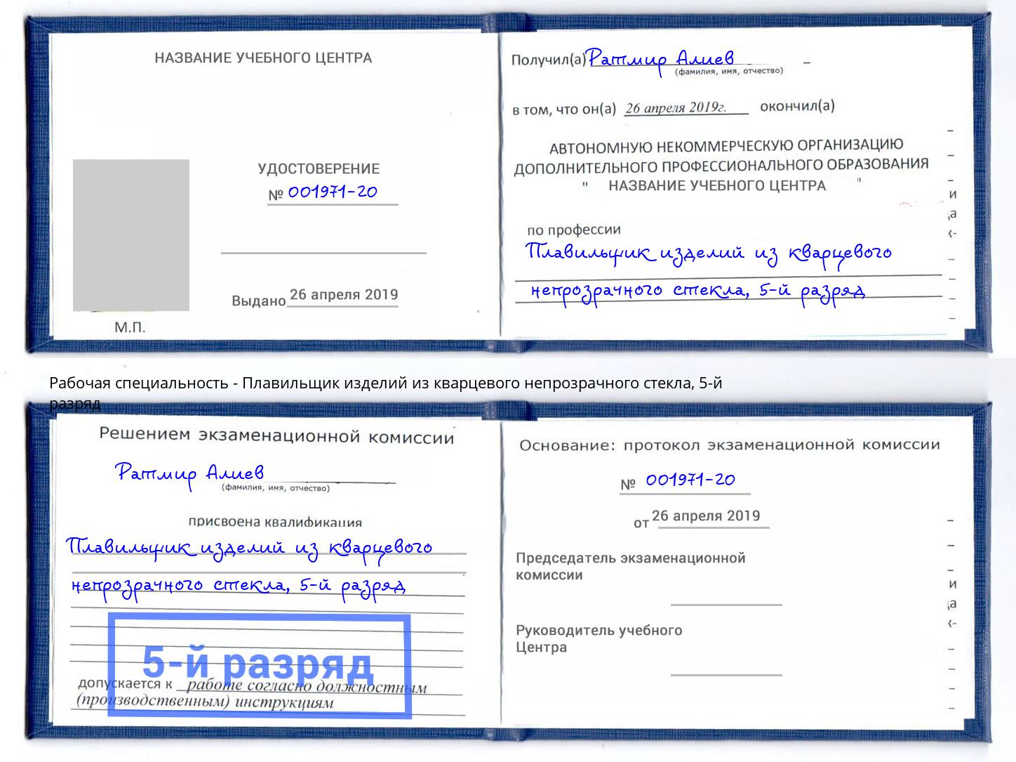 корочка 5-й разряд Плавильщик изделий из кварцевого непрозрачного стекла Саянск