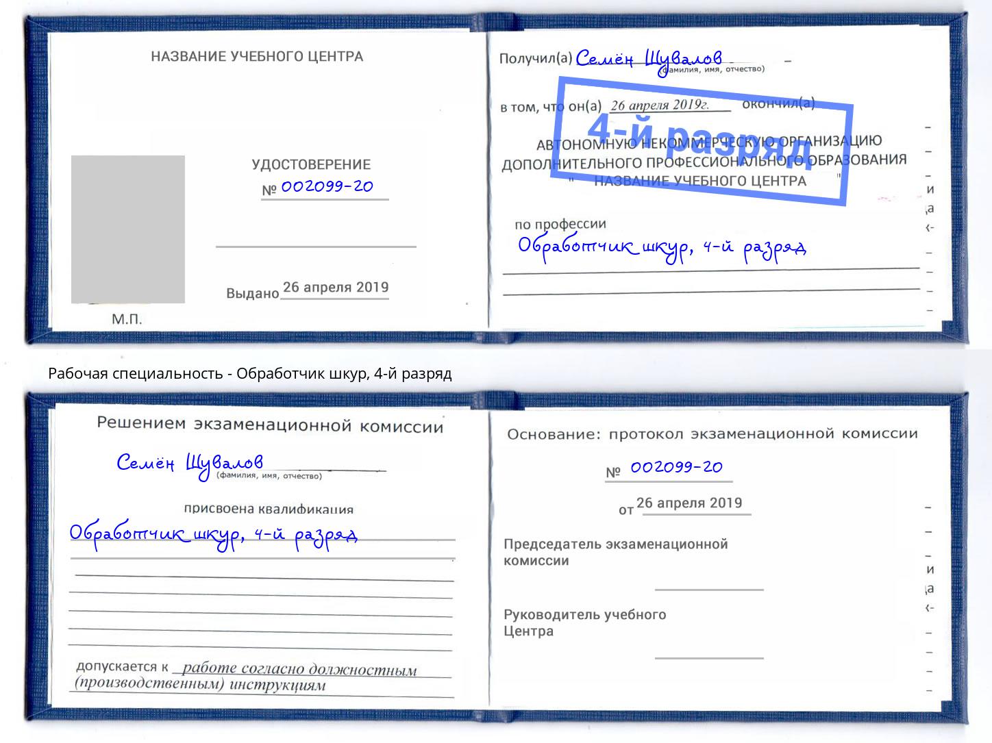 корочка 4-й разряд Обработчик шкур Саянск