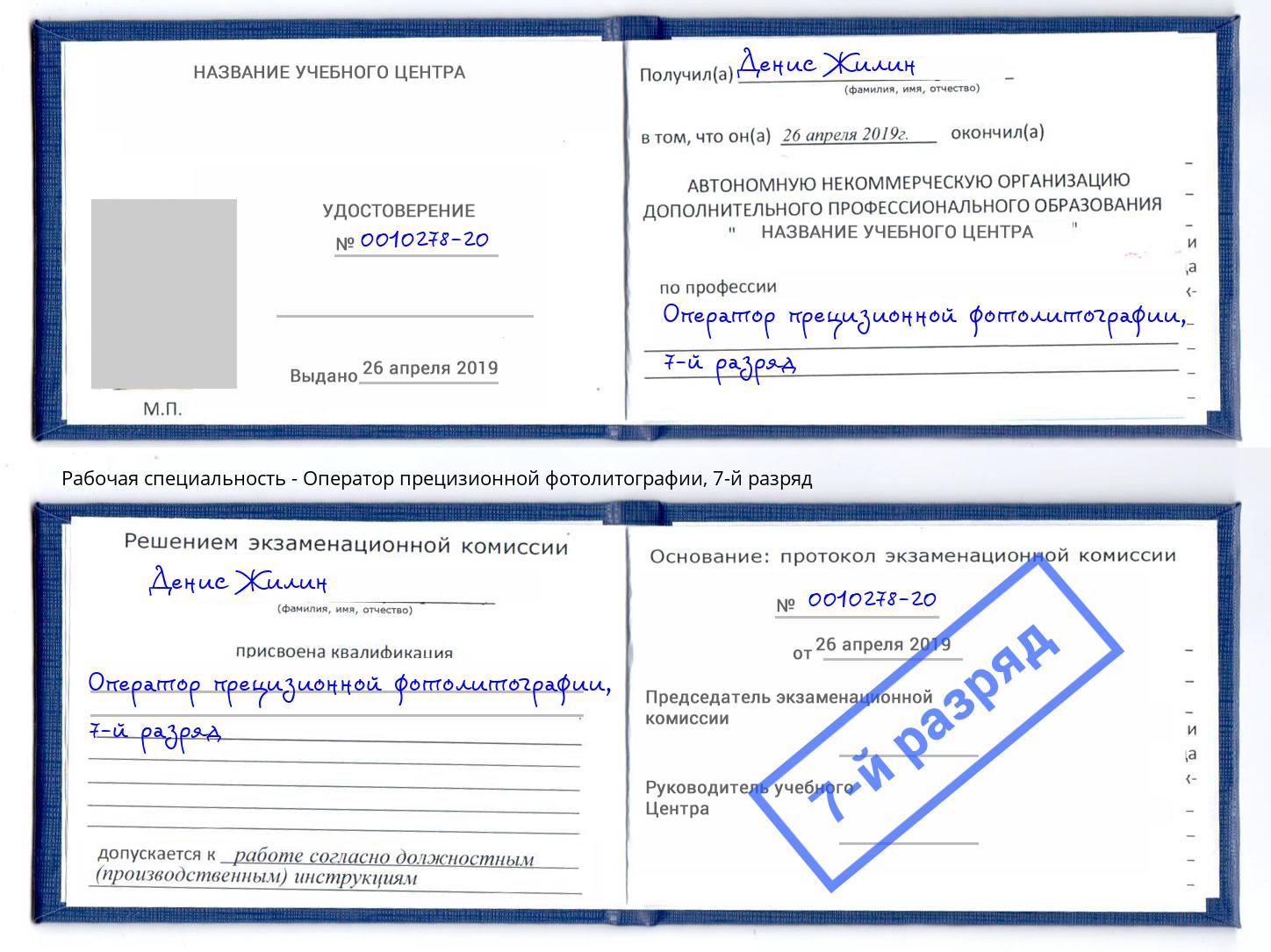 корочка 7-й разряд Оператор прецизионной фотолитографии Саянск