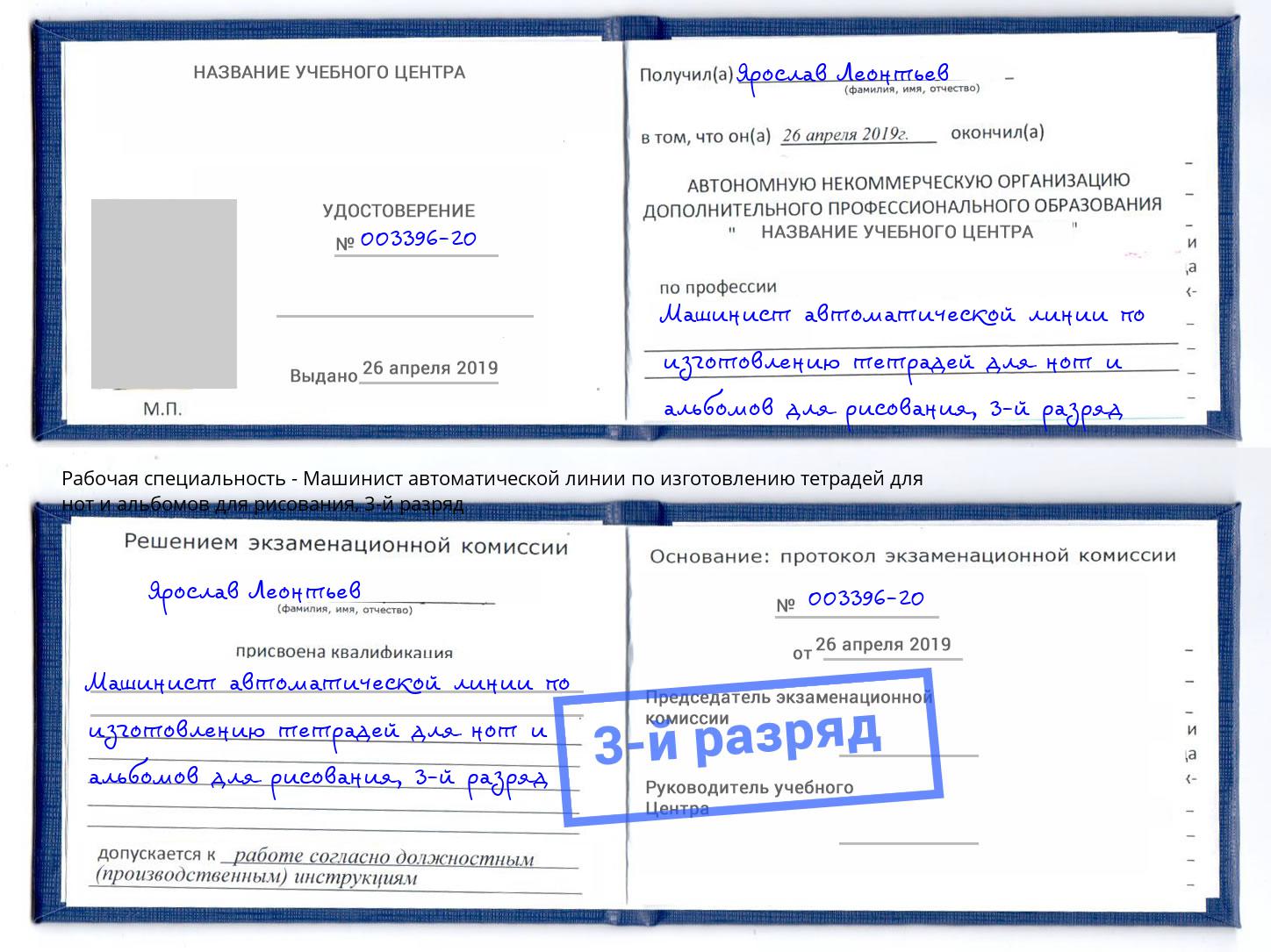 корочка 3-й разряд Машинист автоматической линии по изготовлению тетрадей для нот и альбомов для рисования Саянск
