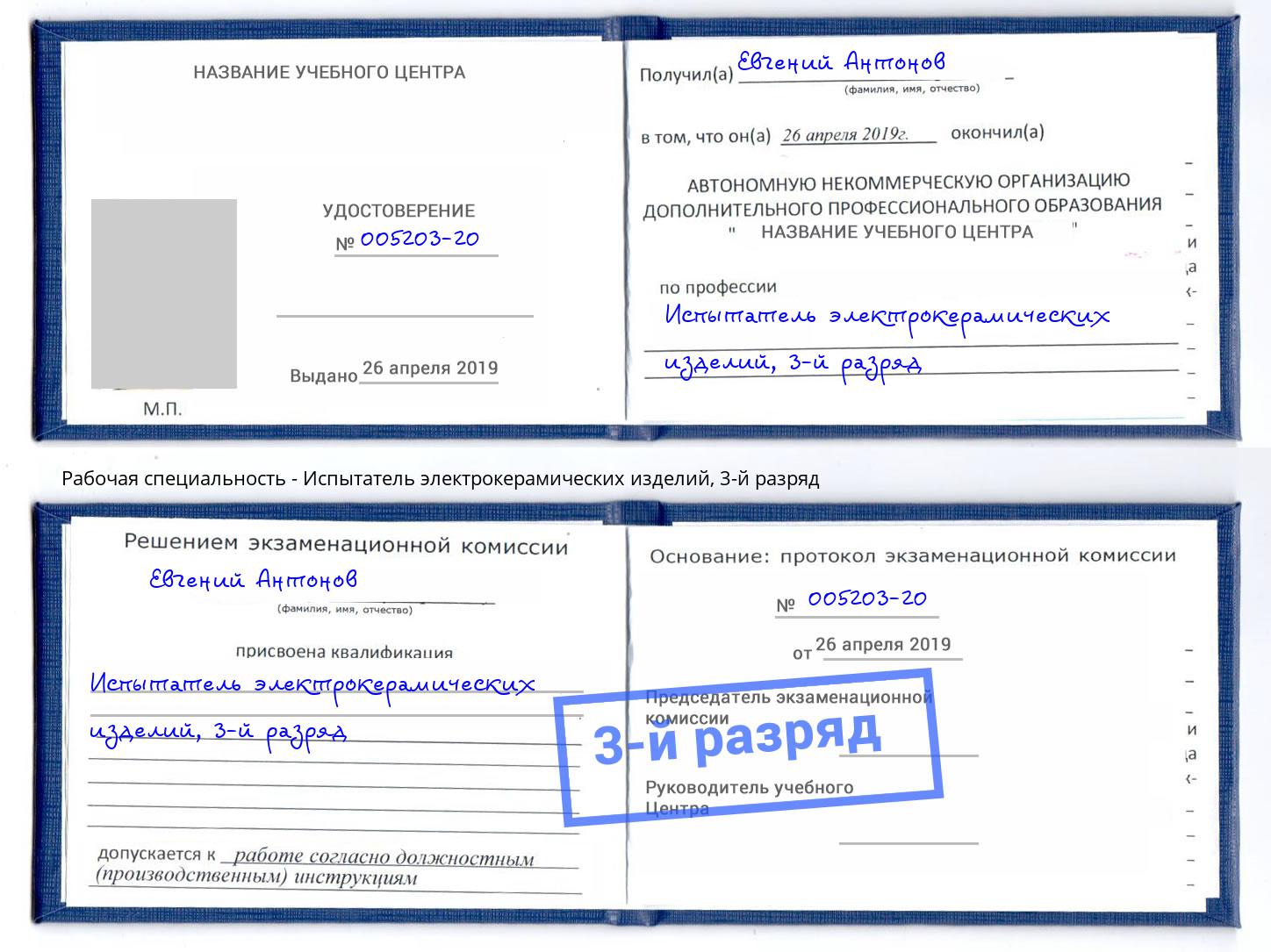 корочка 3-й разряд Испытатель электрокерамических изделий Саянск