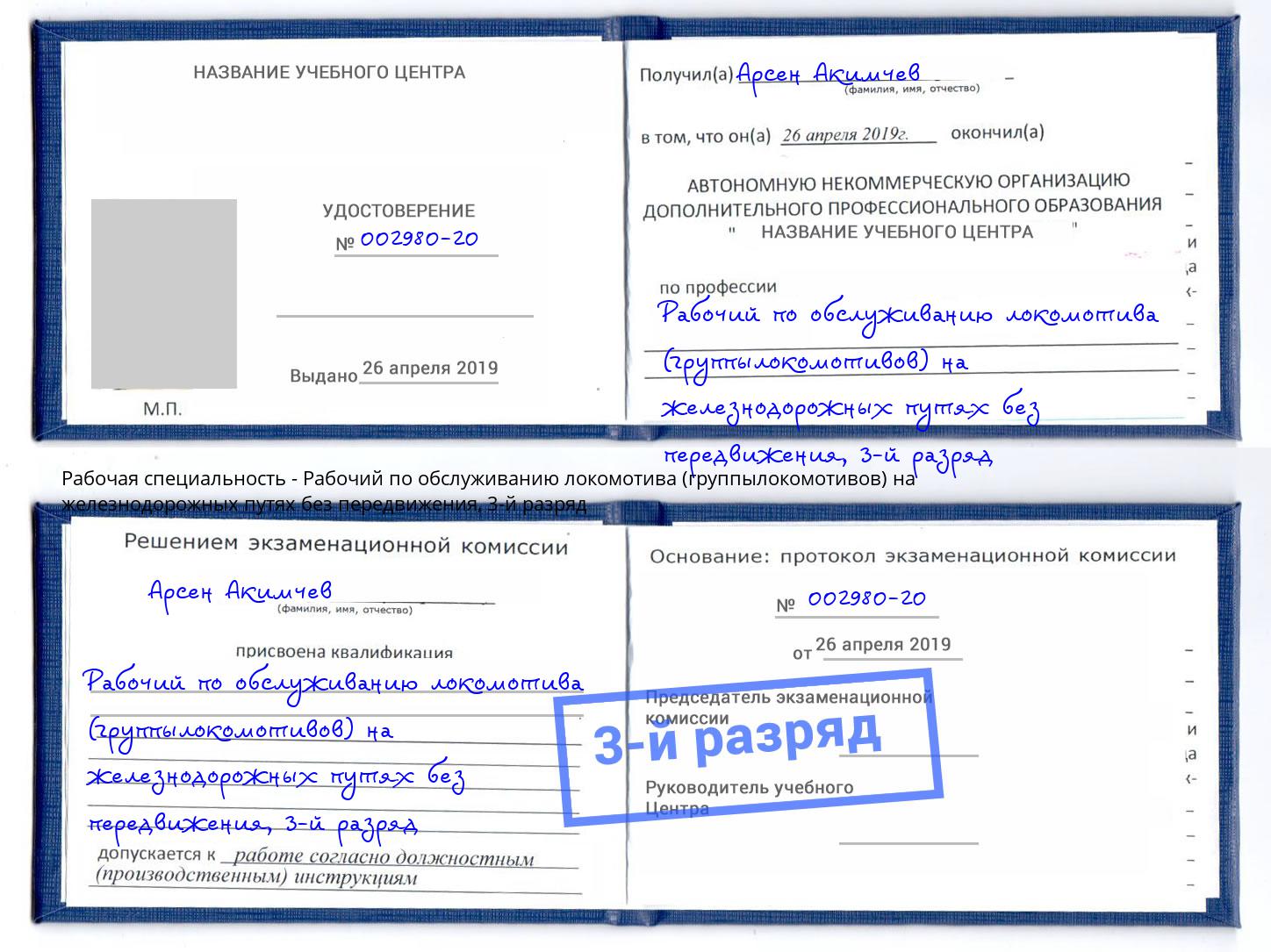корочка 3-й разряд Рабочий по обслуживанию локомотива (группылокомотивов) на железнодорожных путях без передвижения Саянск