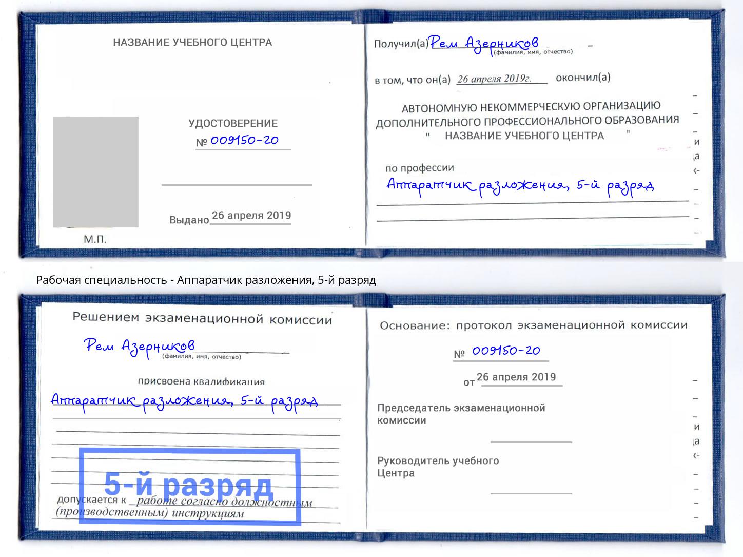 корочка 5-й разряд Аппаратчик разложения Саянск