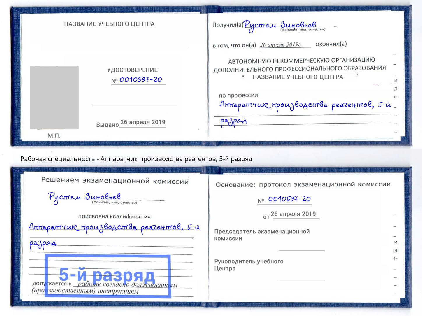 корочка 5-й разряд Аппаратчик производства реагентов Саянск