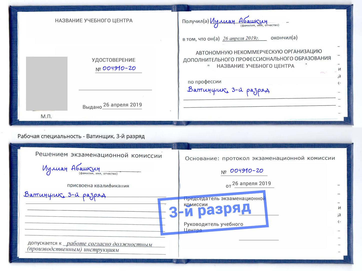 корочка 3-й разряд Ватинщик Саянск