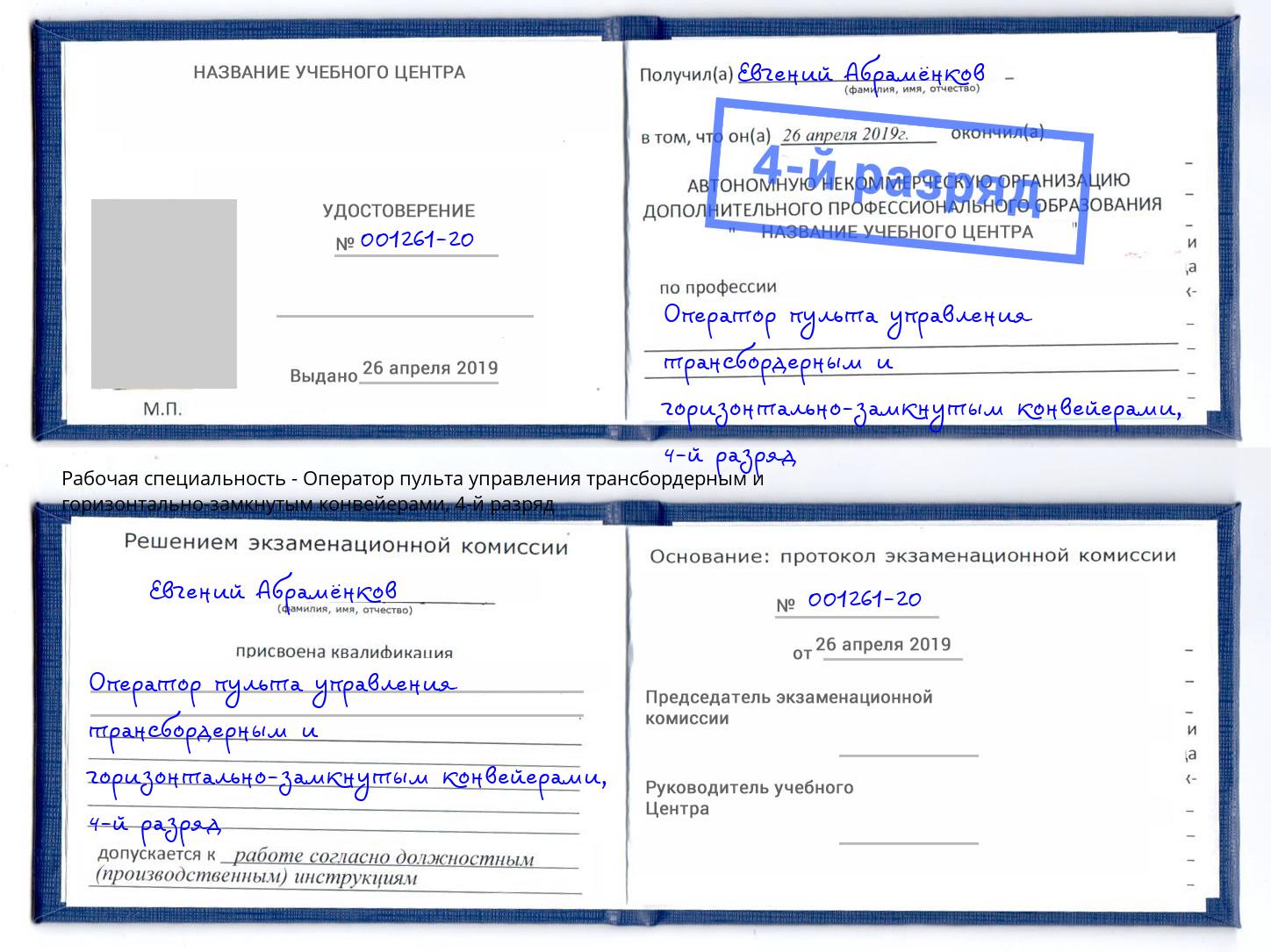 корочка 4-й разряд Оператор пульта управления трансбордерным и горизонтально-замкнутым конвейерами Саянск
