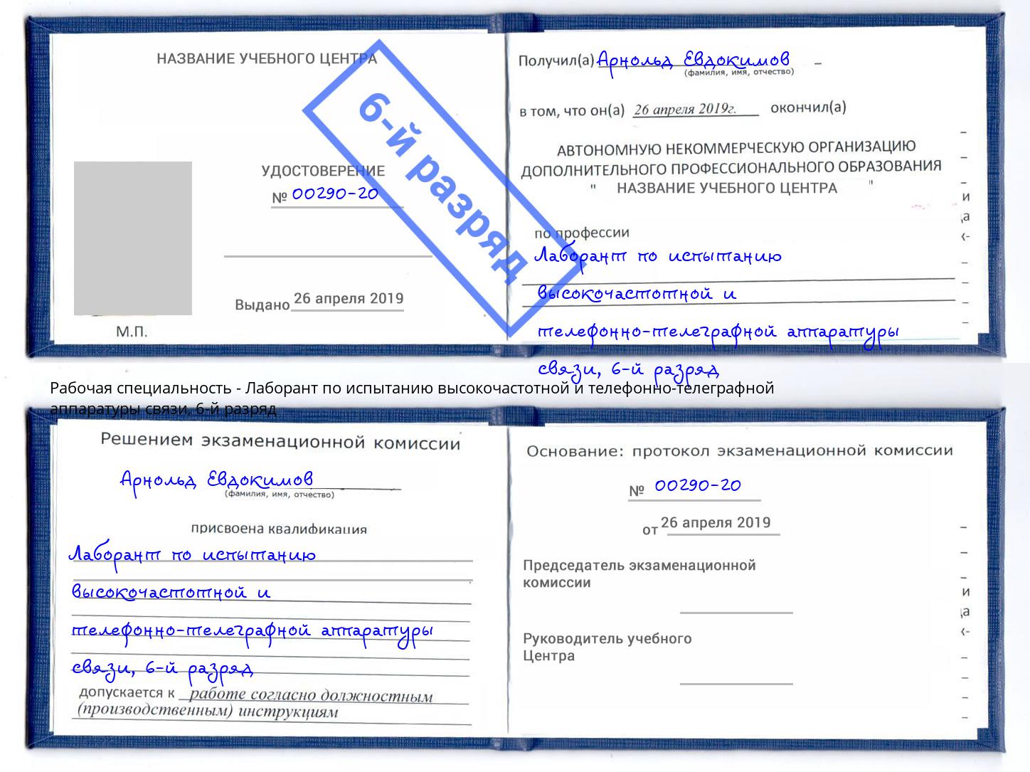 корочка 6-й разряд Лаборант по испытанию высокочастотной и телефонно-телеграфной аппаратуры связи Саянск