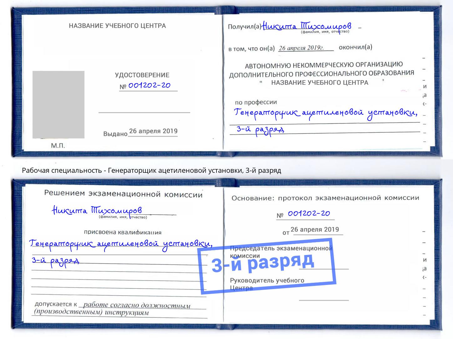 корочка 3-й разряд Генераторщик ацетиленовой установки Саянск