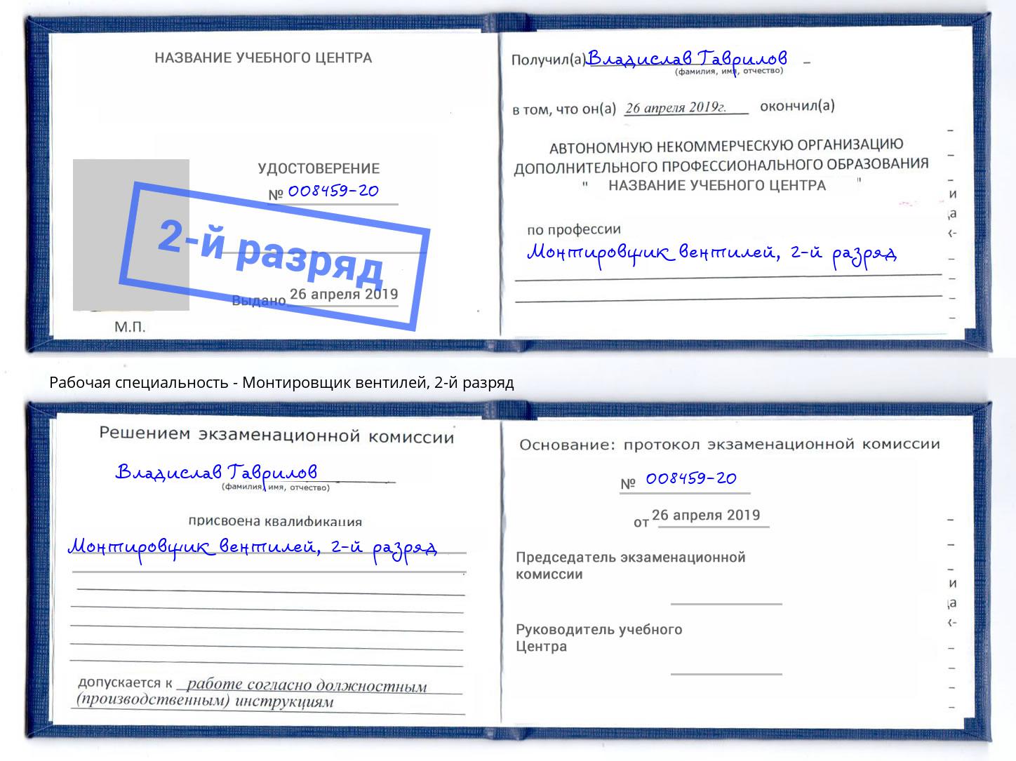 корочка 2-й разряд Монтировщик вентилей Саянск