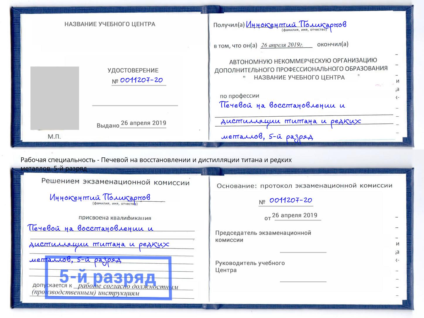 корочка 5-й разряд Печевой на восстановлении и дистилляции титана и редких металлов Саянск