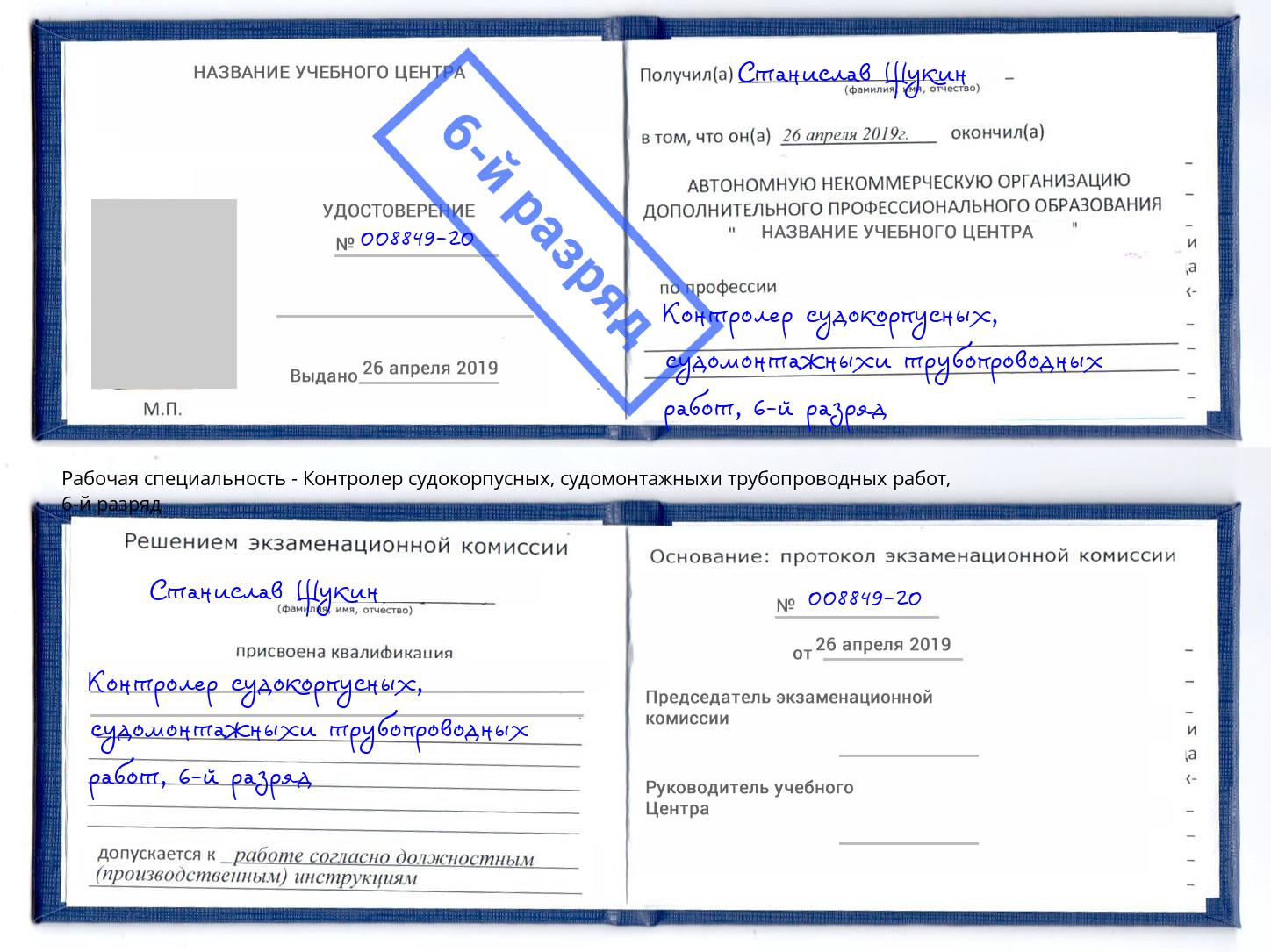 корочка 6-й разряд Контролер судокорпусных, судомонтажныхи трубопроводных работ Саянск