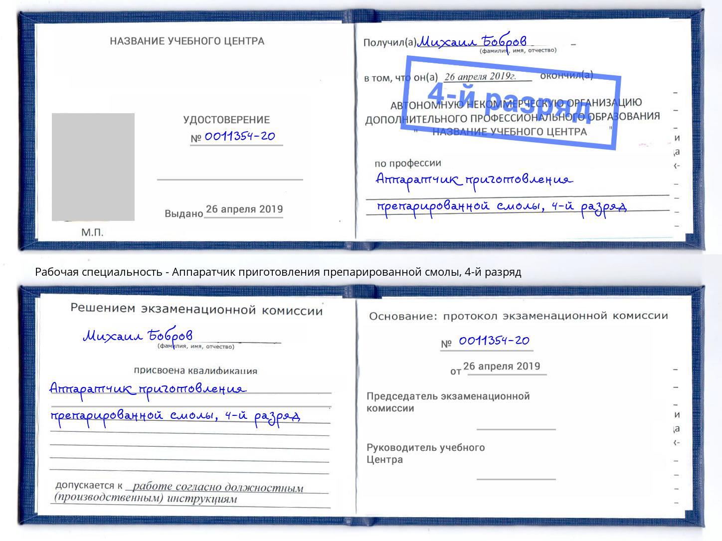 корочка 4-й разряд Аппаратчик приготовления препарированной смолы Саянск