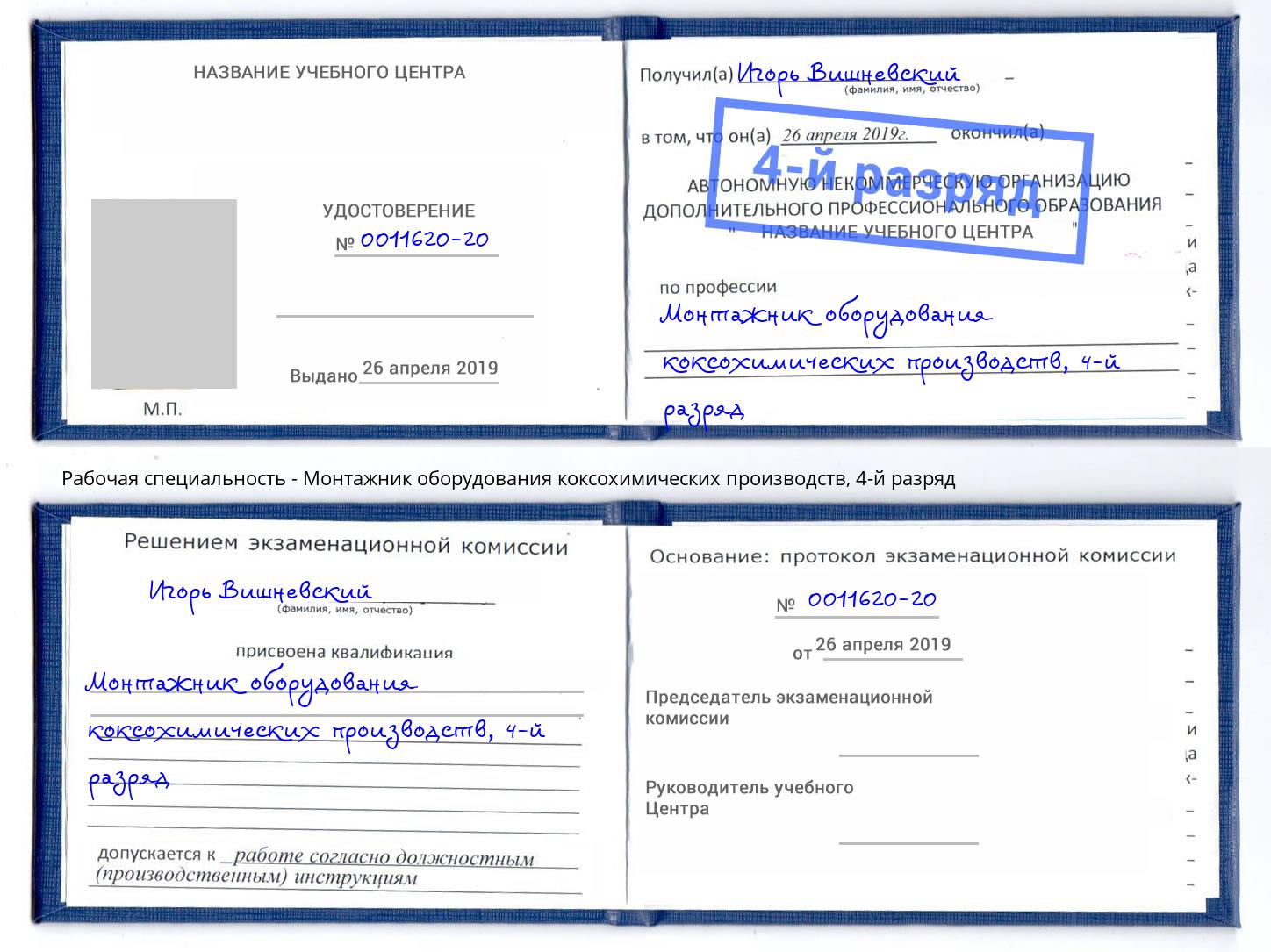 корочка 4-й разряд Монтажник оборудования коксохимических производств Саянск