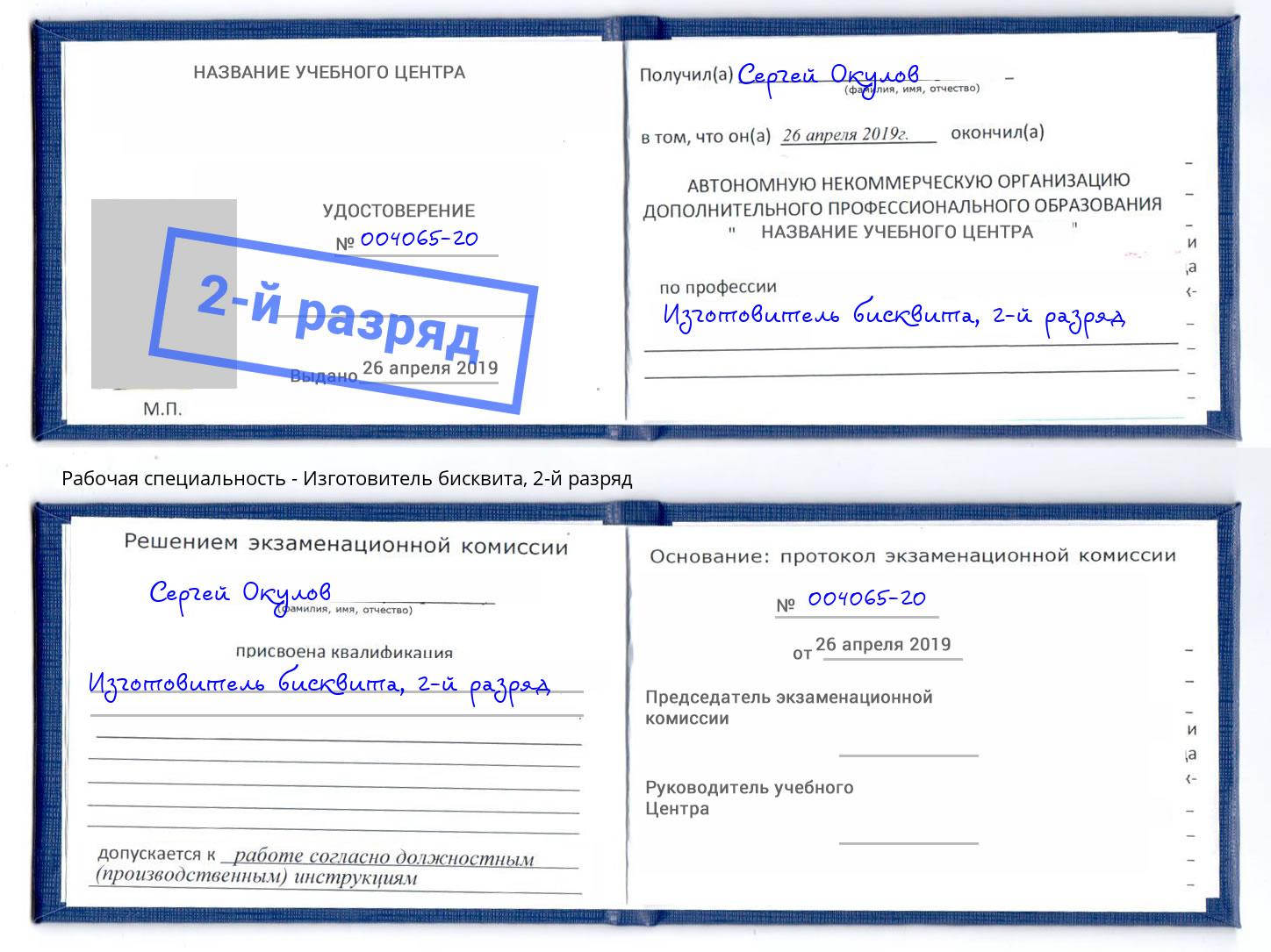 корочка 2-й разряд Изготовитель бисквита Саянск