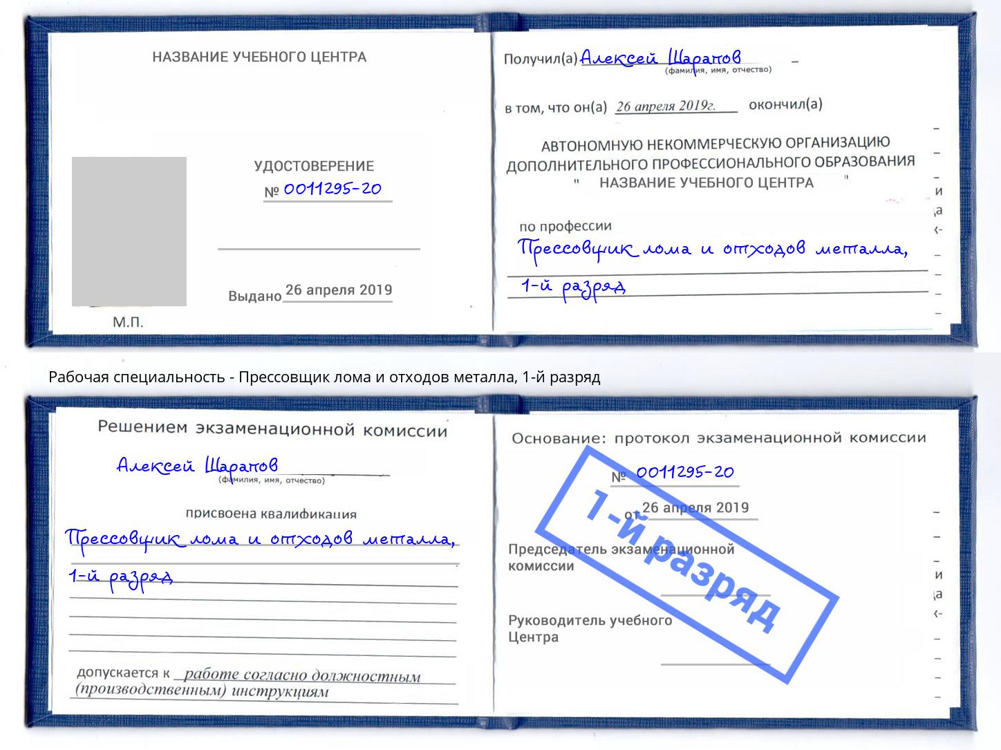 корочка 1-й разряд Прессовщик лома и отходов металла Саянск