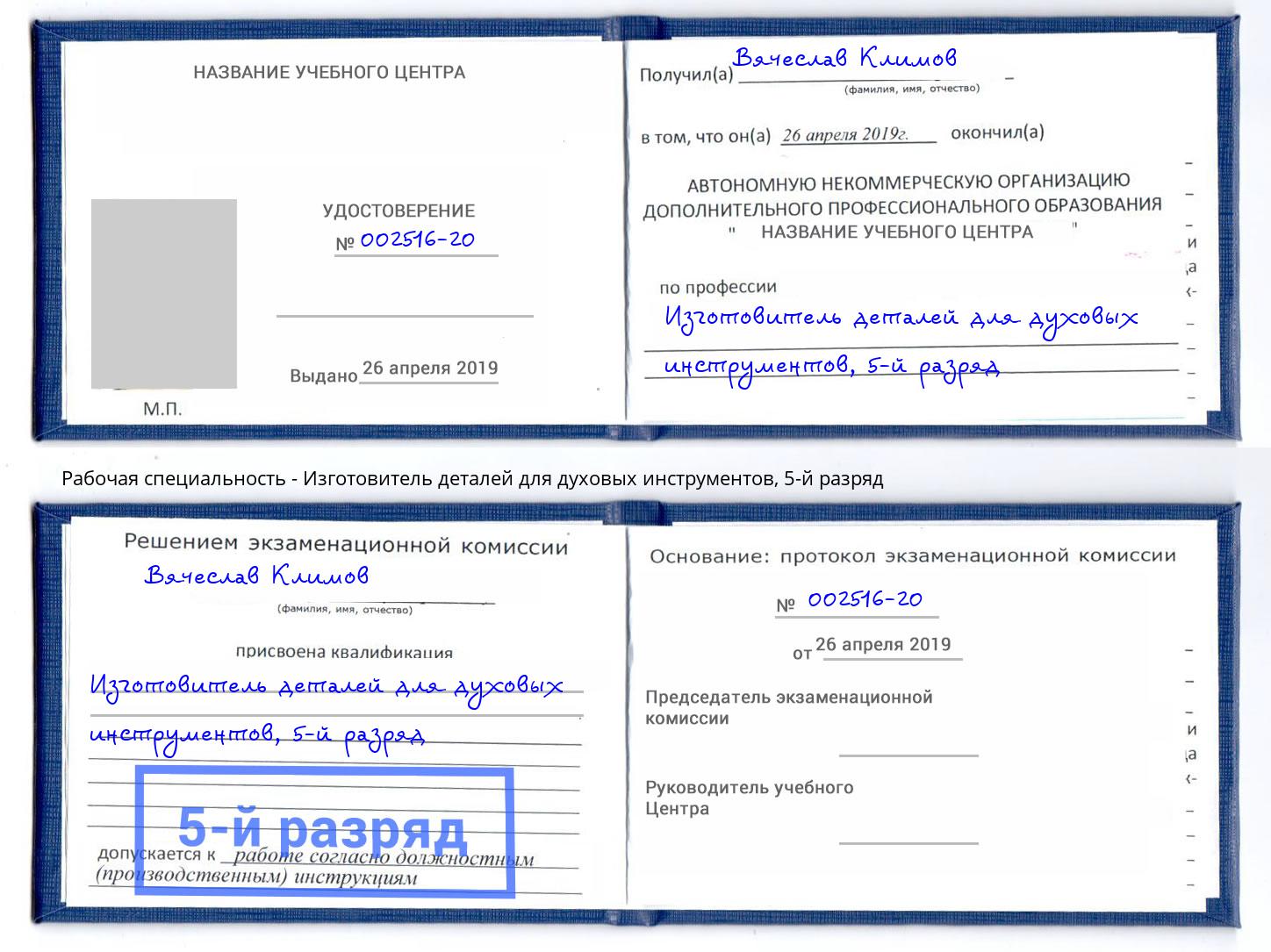 корочка 5-й разряд Изготовитель деталей для духовых инструментов Саянск