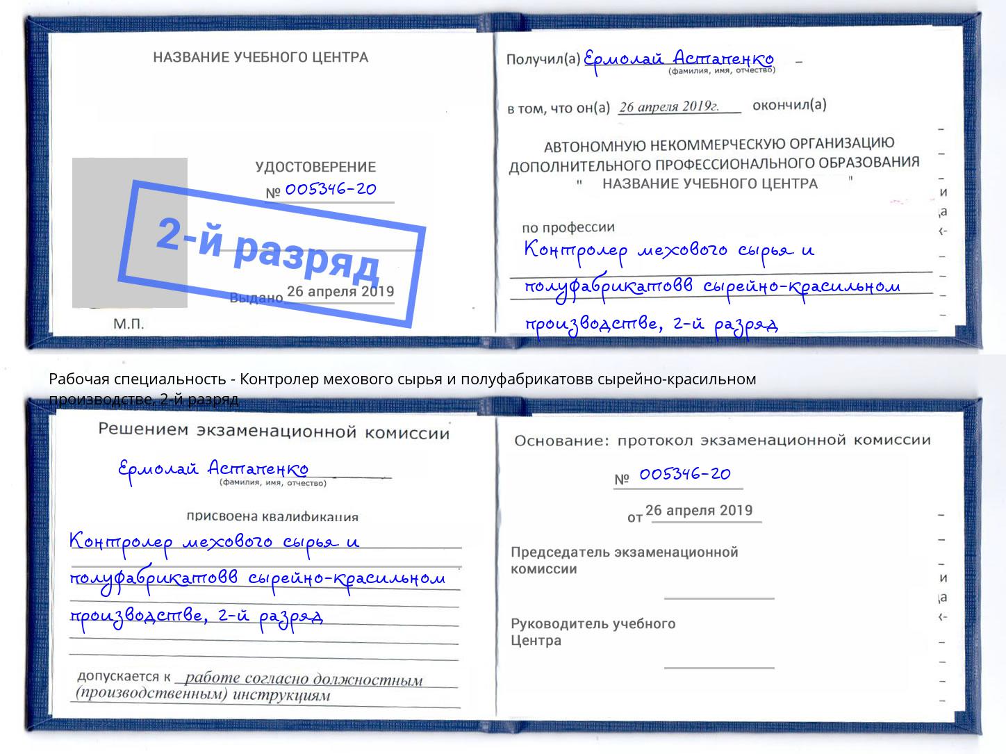 корочка 2-й разряд Контролер мехового сырья и полуфабрикатовв сырейно-красильном производстве Саянск