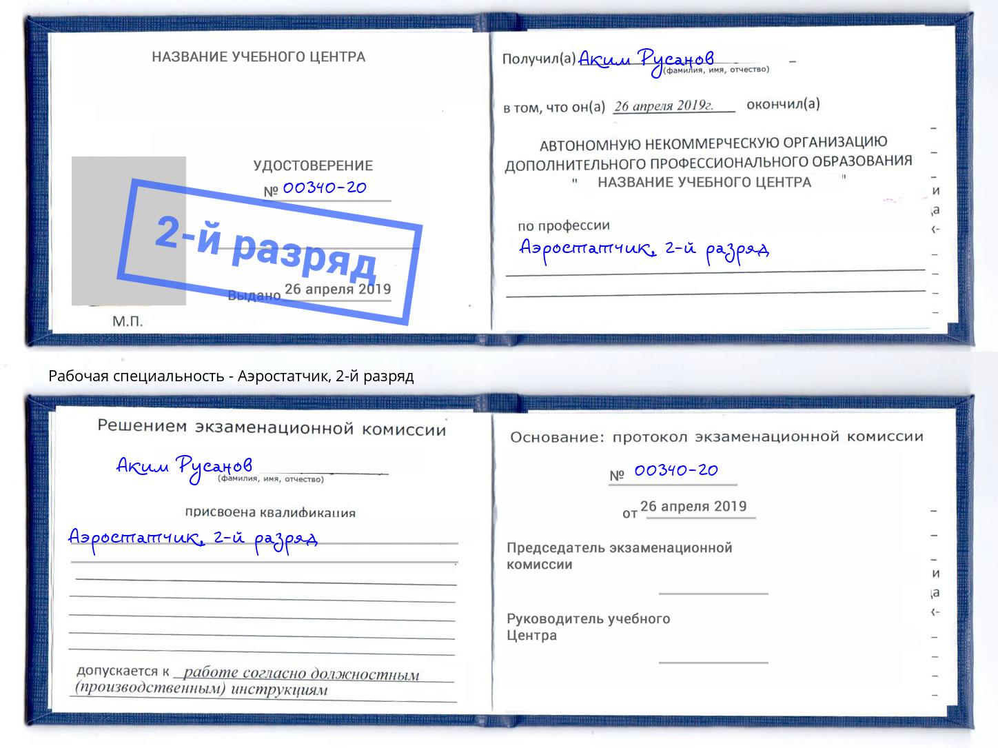 корочка 2-й разряд Аэростатчик Саянск