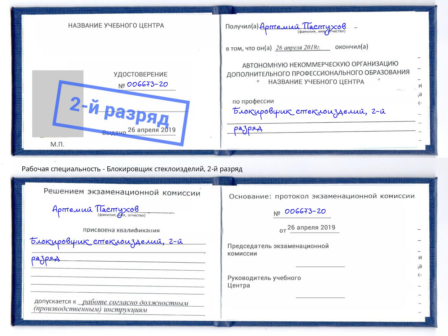 корочка 2-й разряд Блокировщик стеклоизделий Саянск