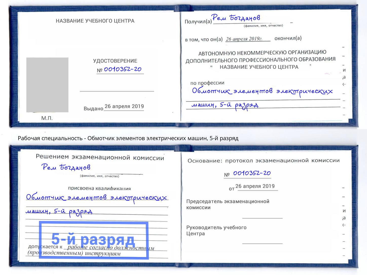 корочка 5-й разряд Обмотчик элементов электрических машин Саянск