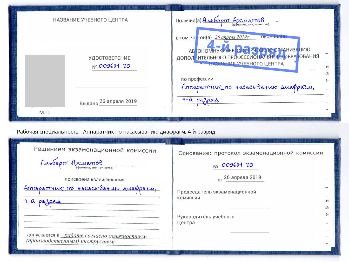 корочка 4-й разряд Аппаратчик по насасыванию диафрагм Саянск