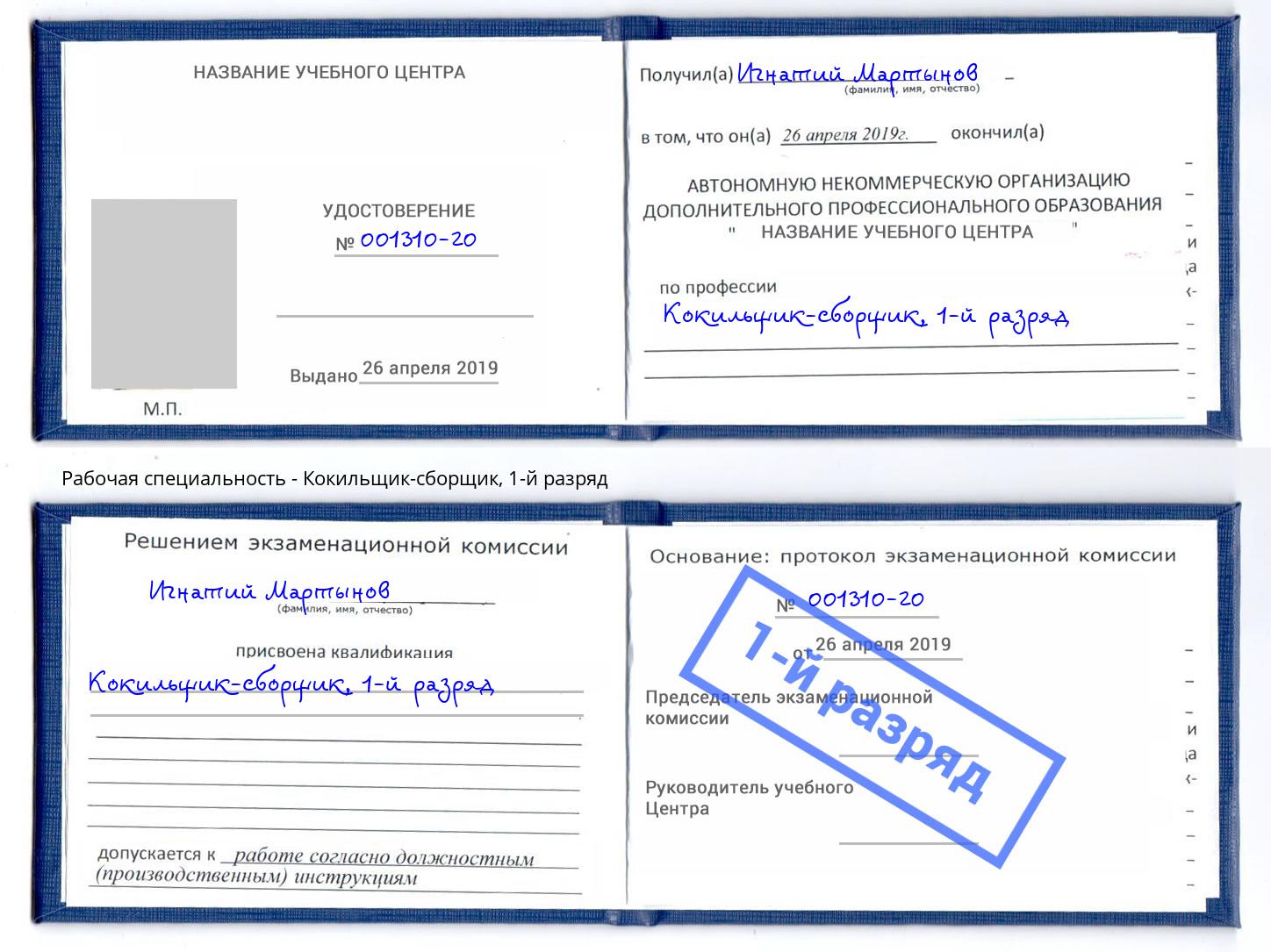 корочка 1-й разряд Кокильщик-сборщик Саянск
