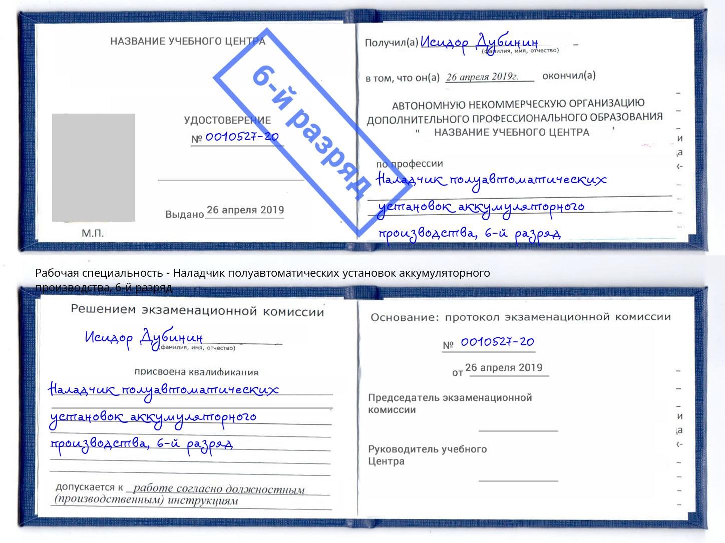 корочка 6-й разряд Наладчик полуавтоматических установок аккумуляторного производства Саянск