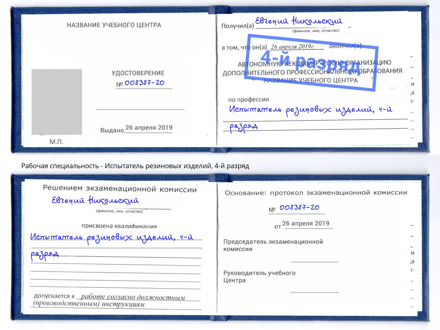 корочка 4-й разряд Испытатель резиновых изделий Саянск
