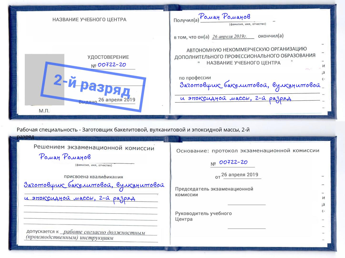 корочка 2-й разряд Заготовщик бакелитовой, вулканитовой и эпоксидной массы Саянск