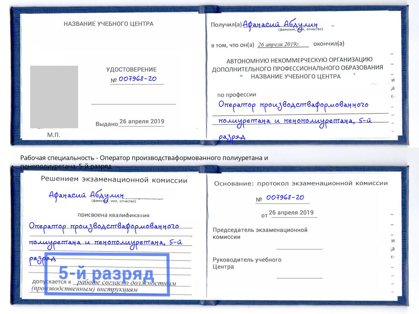 корочка 5-й разряд Оператор производстваформованного полиуретана и пенополиуретана Саянск