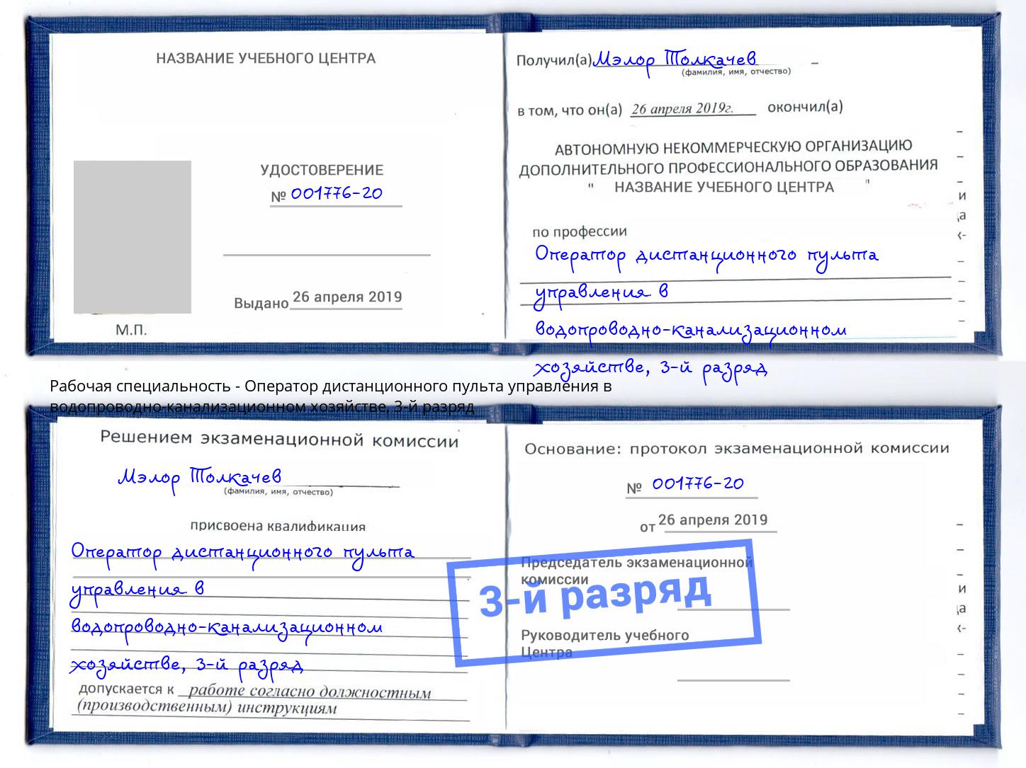 корочка 3-й разряд Оператор дистанционного пульта управления в водопроводно-канализационном хозяйстве Саянск