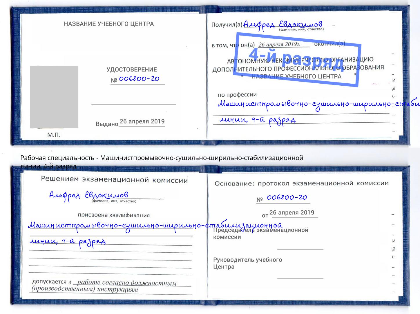 корочка 4-й разряд Машинистпромывочно-сушильно-ширильно-стабилизационной линии Саянск