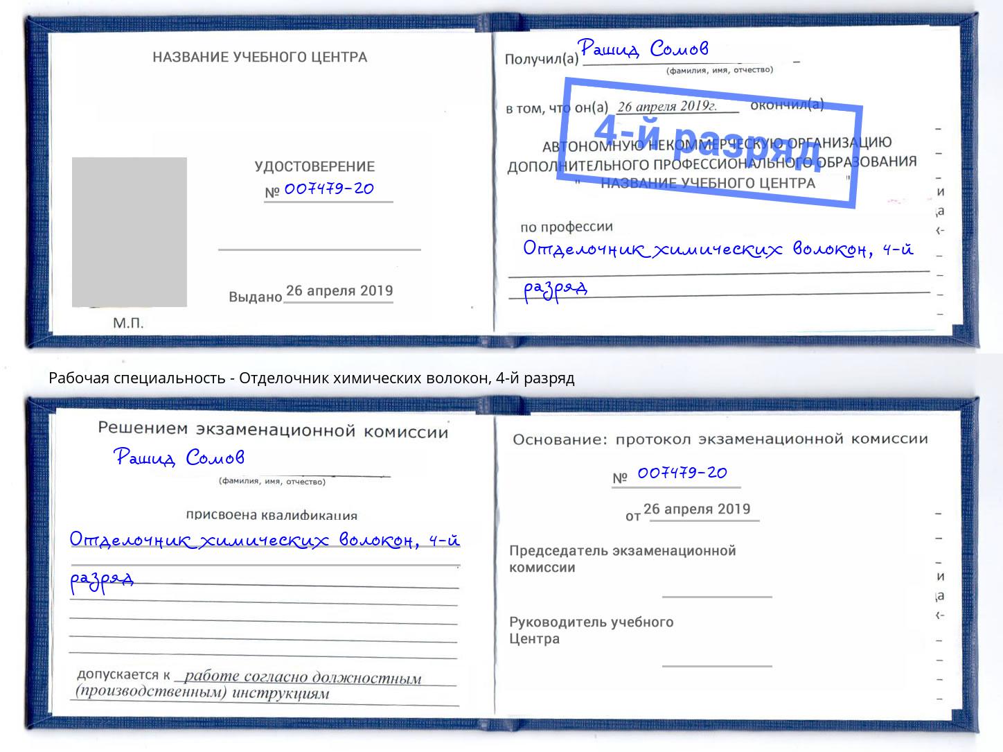 корочка 4-й разряд Отделочник химических волокон Саянск