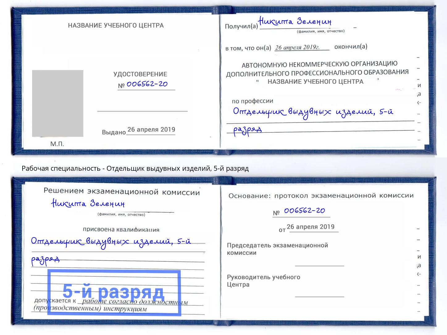 корочка 5-й разряд Отдельщик выдувных изделий Саянск