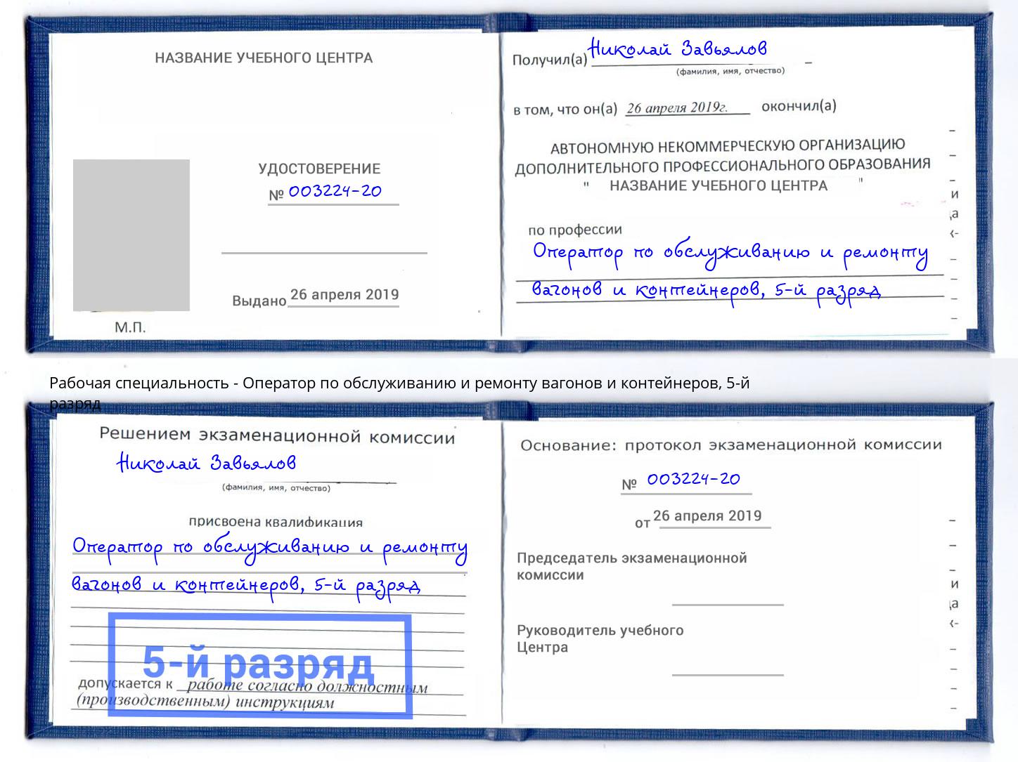 корочка 5-й разряд Оператор по обслуживанию и ремонту вагонов и контейнеров Саянск