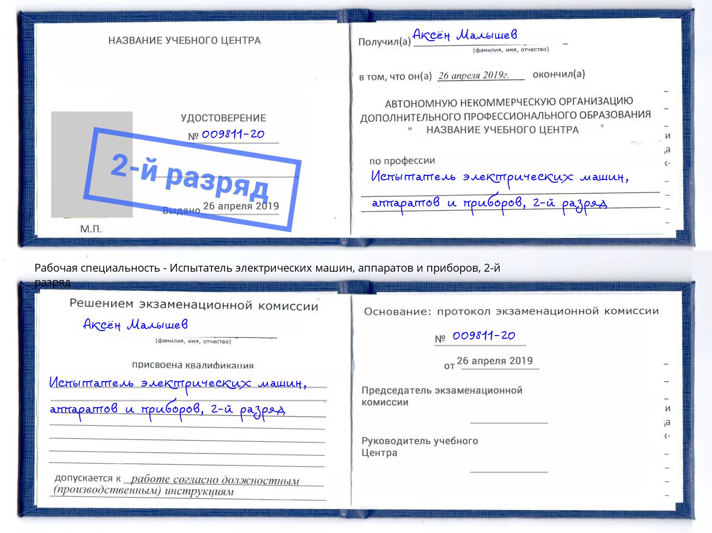 корочка 2-й разряд Испытатель электрических машин, аппаратов и приборов Саянск