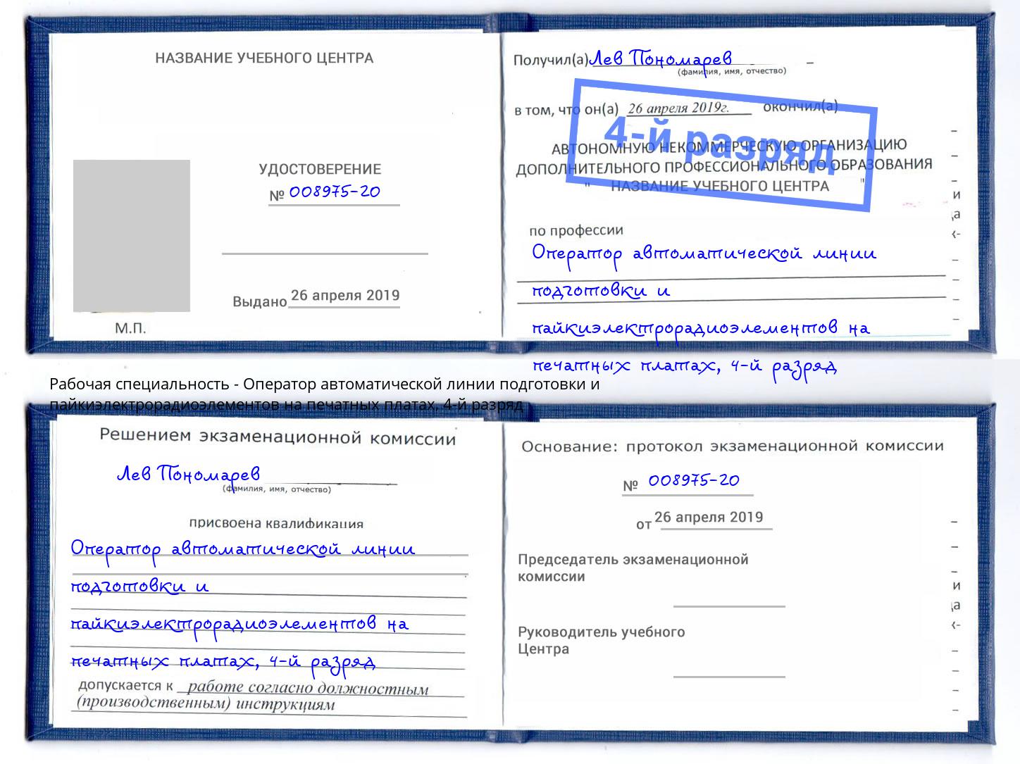 корочка 4-й разряд Оператор автоматической линии подготовки и пайкиэлектрорадиоэлементов на печатных платах Саянск