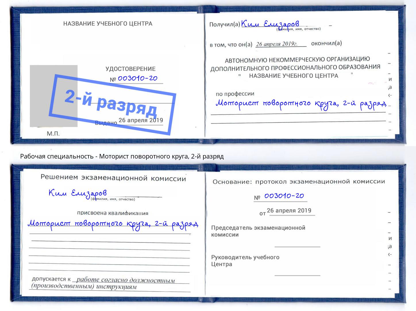 корочка 2-й разряд Моторист поворотного круга Саянск