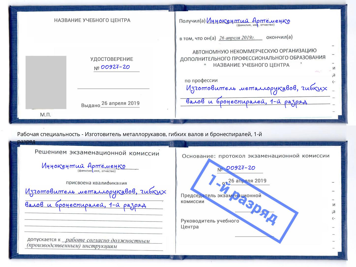 корочка 1-й разряд Изготовитель металлорукавов, гибких валов и бронеспиралей Саянск