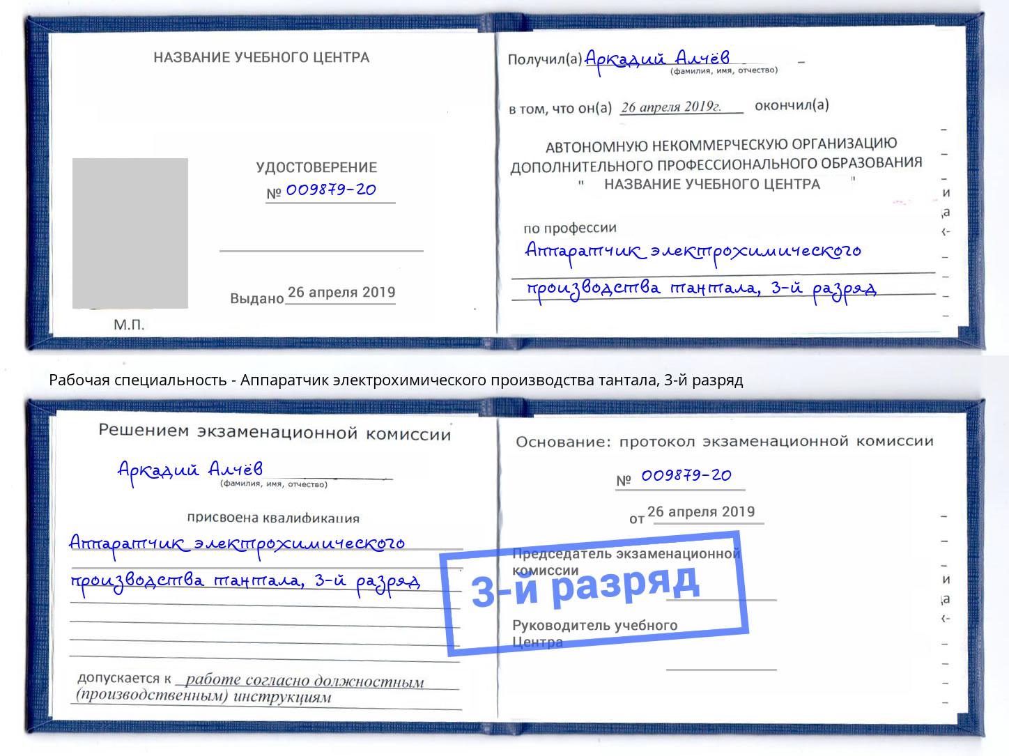 корочка 3-й разряд Аппаратчик электрохимического производства тантала Саянск