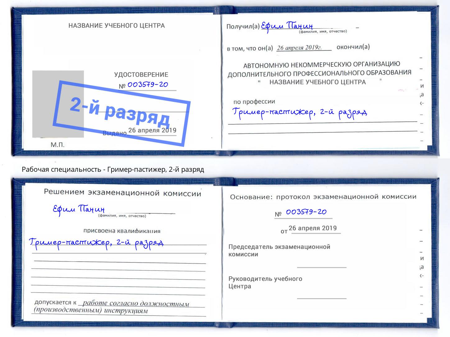 корочка 2-й разряд Гример-пастижер Саянск