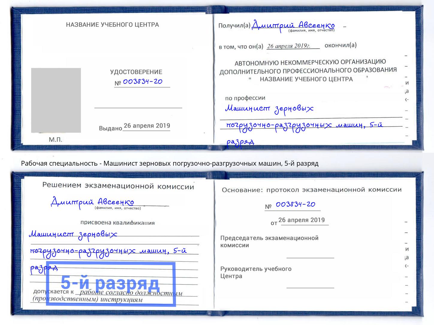 корочка 5-й разряд Машинист зерновых погрузочно-разгрузочных машин Саянск