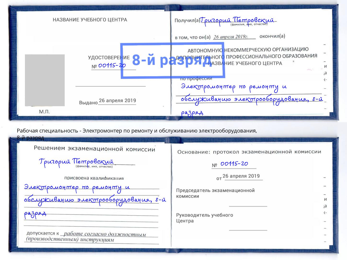 корочка 8-й разряд Электромонтер по ремонту и обслуживанию электрооборудования Саянск