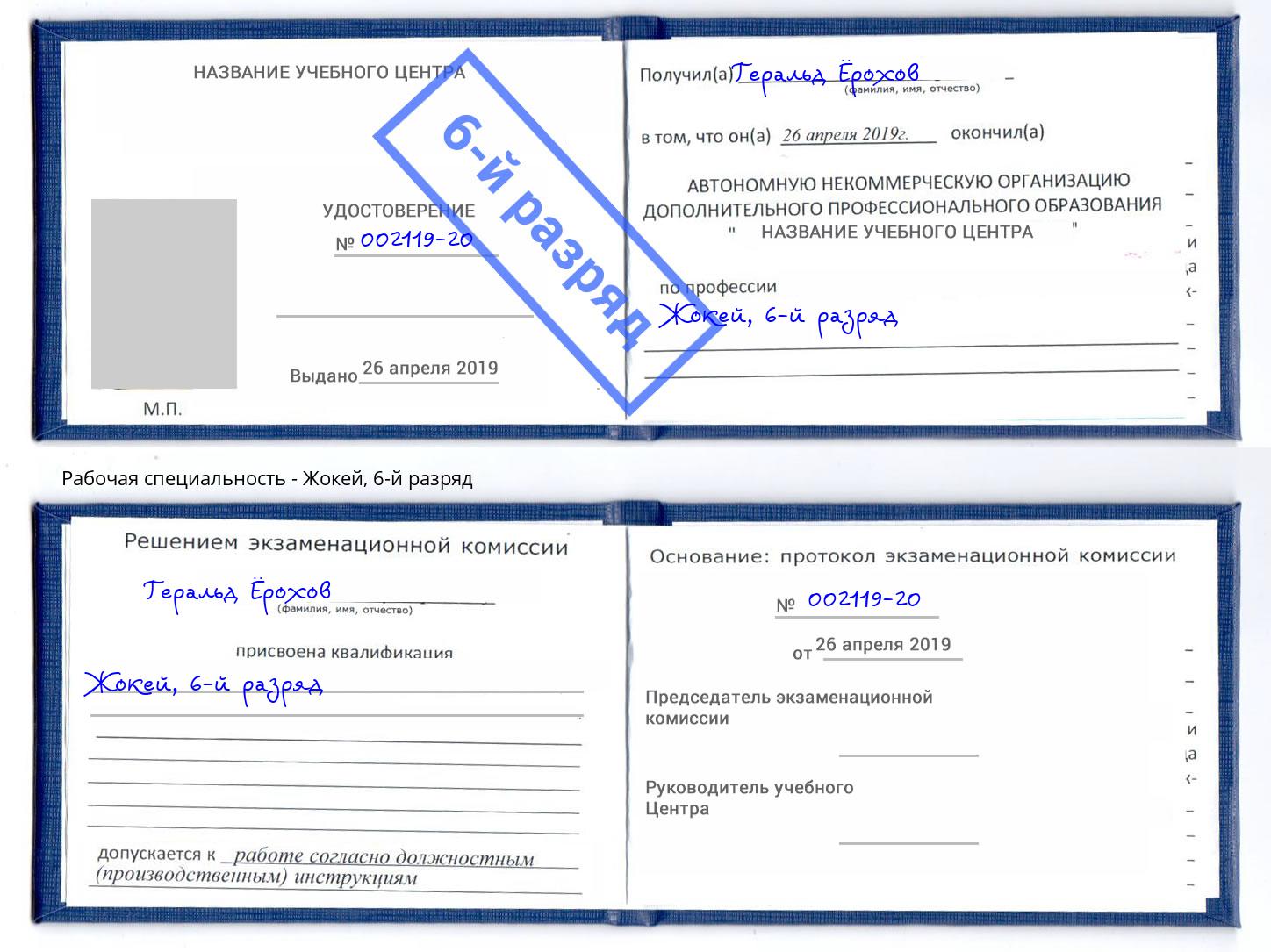 корочка 6-й разряд Жокей Саянск
