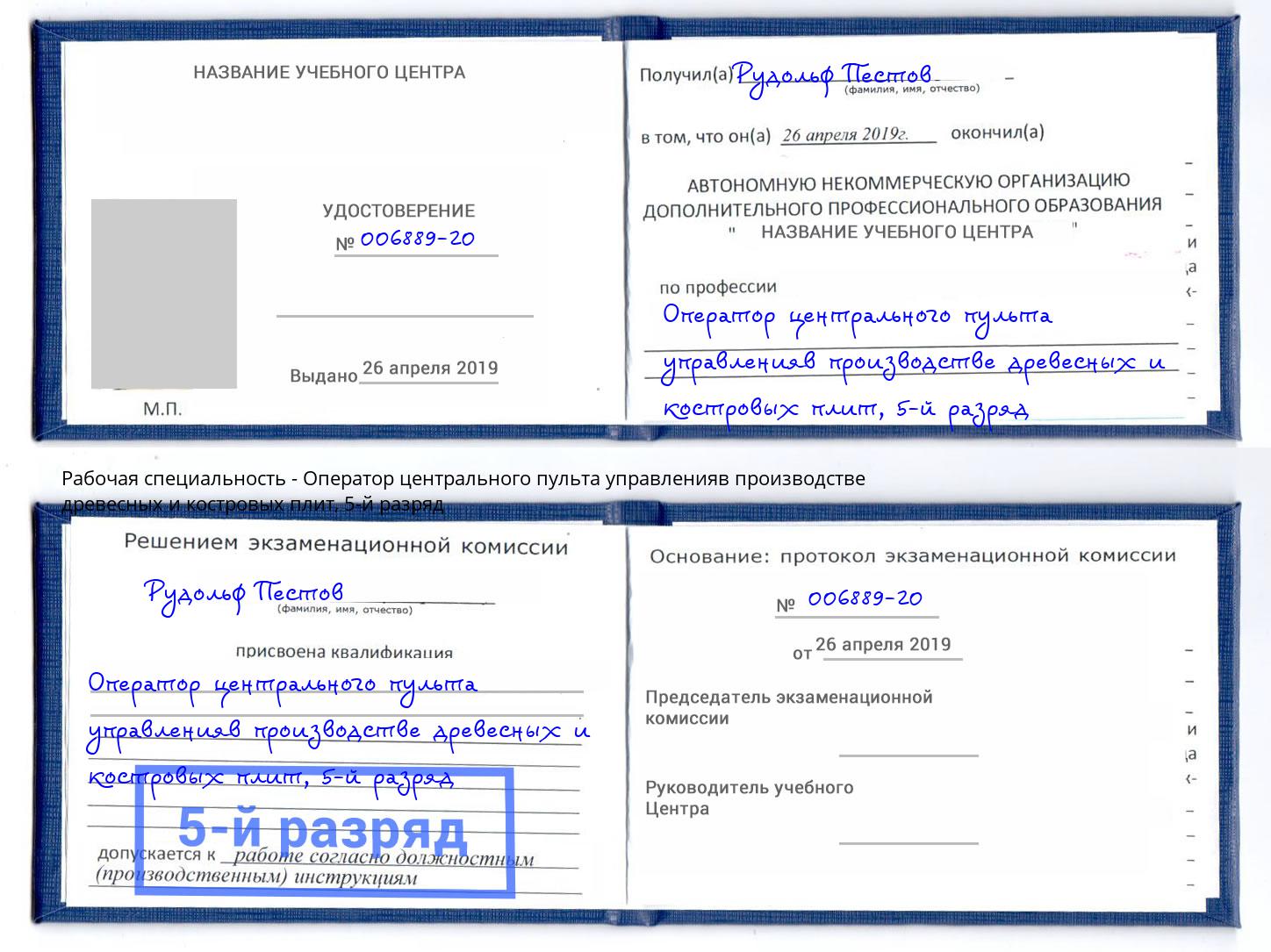 корочка 5-й разряд Оператор центрального пульта управленияв производстве древесных и костровых плит Саянск
